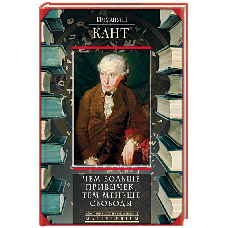 Чем больше привычек, тем меньше свободы Чем больше привычек, тем меньше свободы