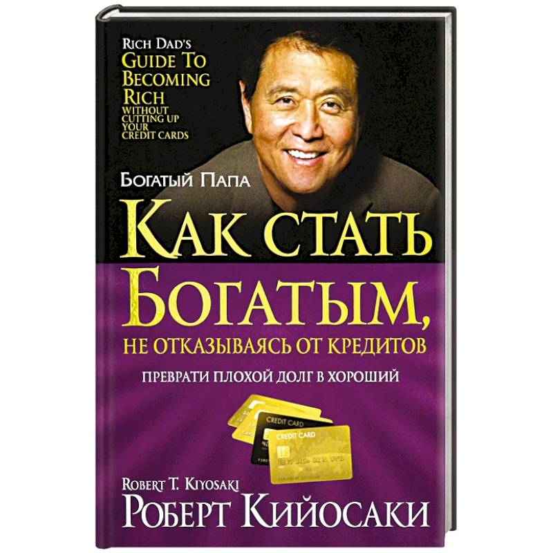 Как стать богатым, не отказываясь от кредитов