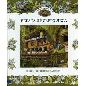 Регата Лисьего Леса. Сказки Лисьего Леса