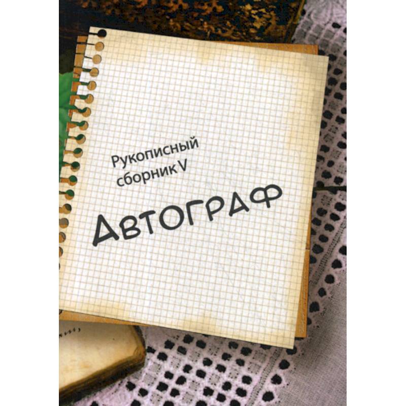 Автограф V