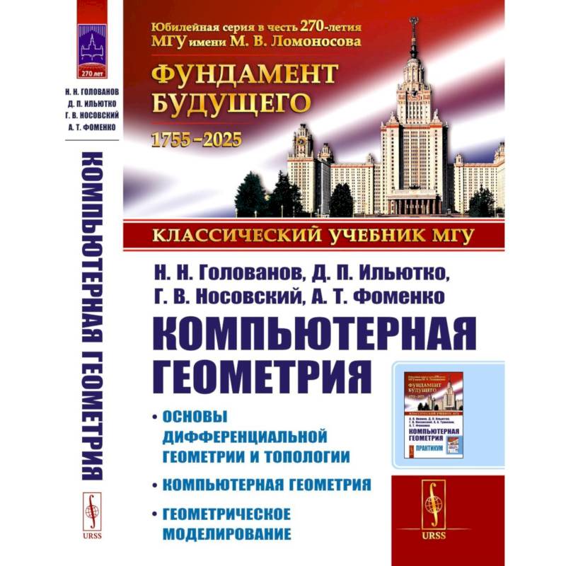 Компьютерная геометрия: Основы дифференциальной геометрии и топологии. Основы понятия компьютерной геометрии. Геометрическое моделирование Компьютерная геометрия: Основы дифференциальной геометрии и топологии. Основы понятия компьютерной геометрии. Геометрическое моделирование
