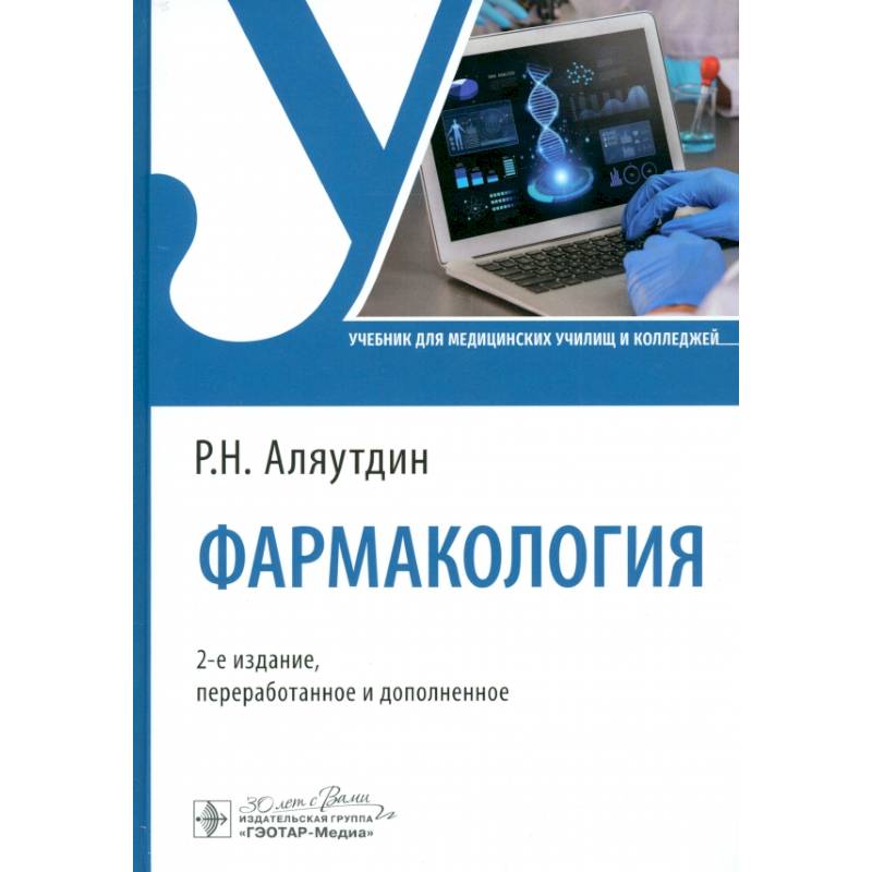 Фармакология. Учебник