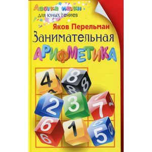 Занимательная арифметика