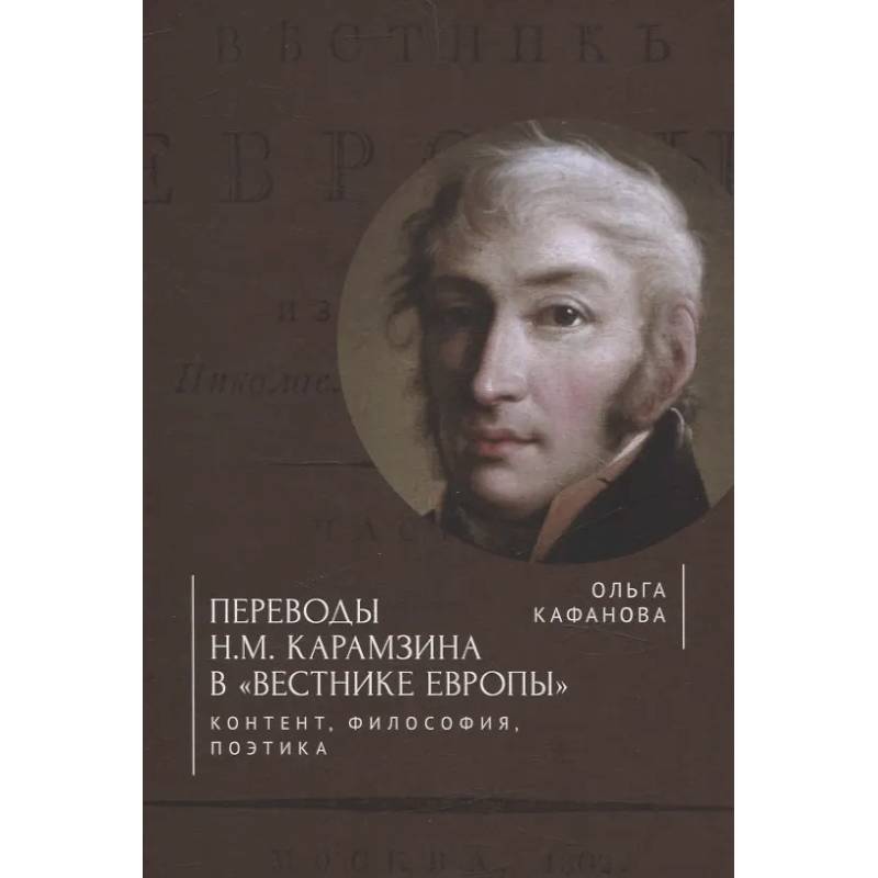 Переводы Н. М. Карамзина в Вестнике Европы. Контент, философия, поэтика