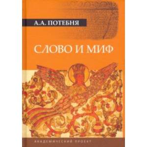 Слово и миф Слово и миф