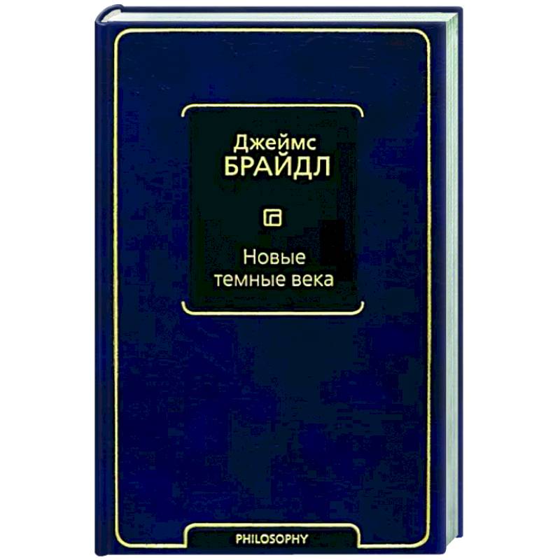 Новые темные века Новые темные века