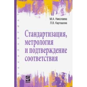 Стандартизация, метрология и подтверждение соответствия. Учебник