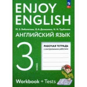 Английский язык. 3 класс. Рабочая тетрадь. ФГОС