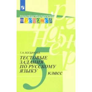 Русский язык. 5 класс. Тестовые задания