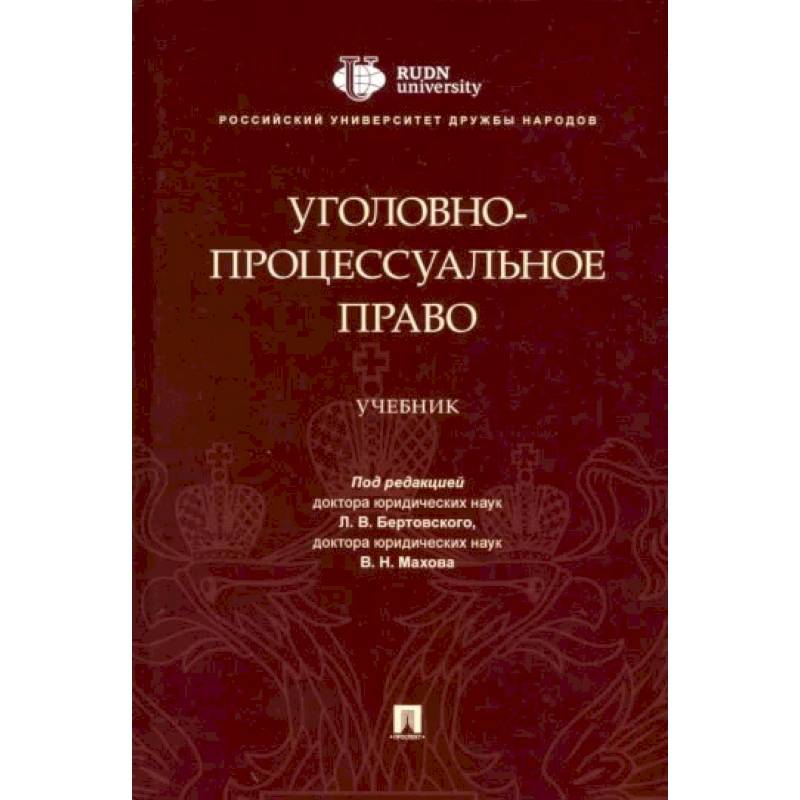 Уголовно-процессуальное право Уголовно-процессуальное право