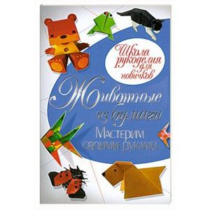 Животные из бумаги. Лучшие модели