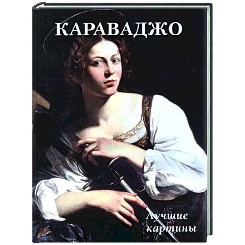 Караваджо. Лучшие картины Караваджо. Лучшие картины