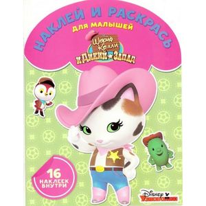 Шериф Келли и Дикий Запад. Наклей и раскрась для малышей №1609