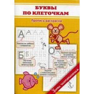 Прописи. Буквы по клеточкам