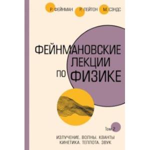 Фейнмановские лекции по физике. Том II (3 - 4) Фейнмановские лекции по физике. Том II (3 - 4)