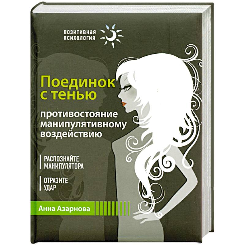 Поединок с тенью. Противостояние манипулятивному воздействию