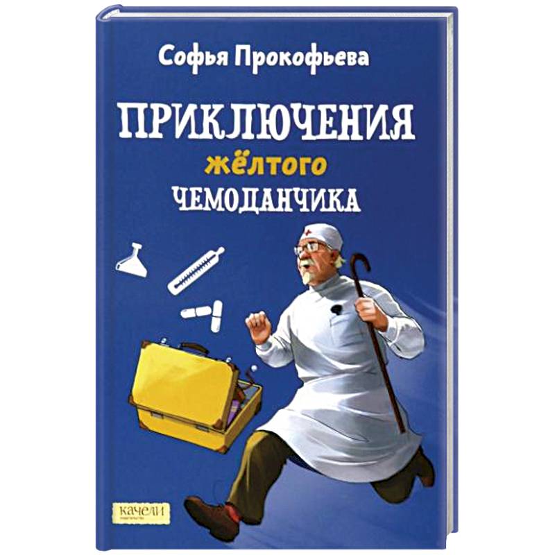 Приключения желтого чемоданчика картинки