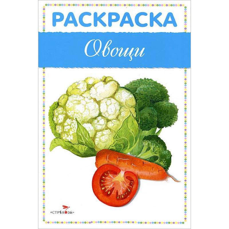 Овощи. Раскраска