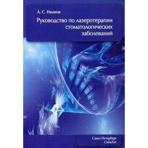 Руководство по лазеротерапии стоматологических заболеваний.