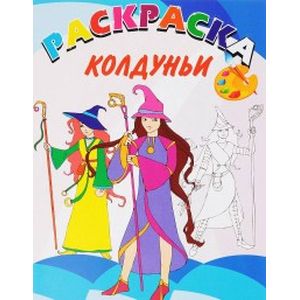 Книжка-раскраска. Колдуньи