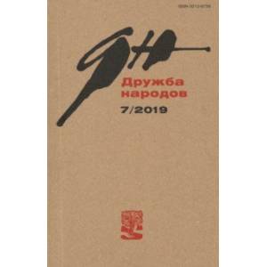 Журнал 'Дружба народов' № 7. 2019