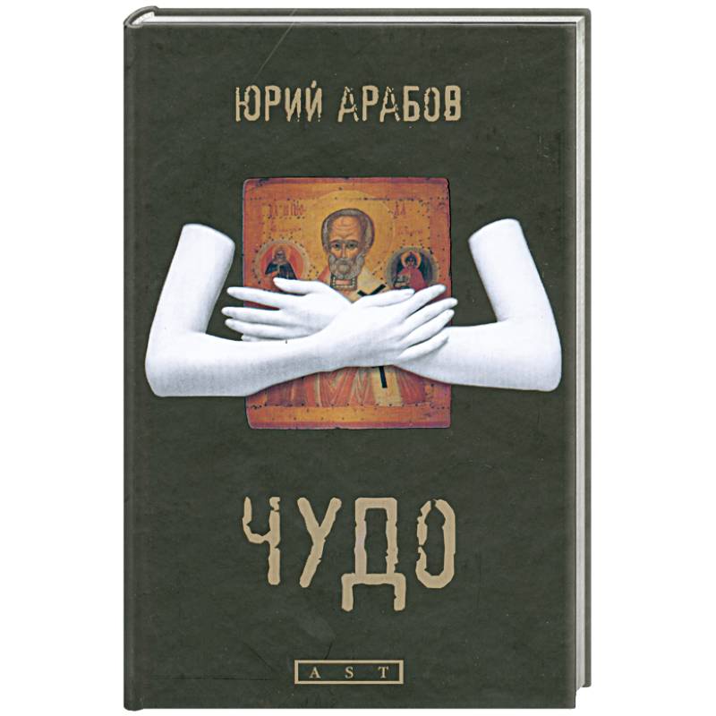 Чудо