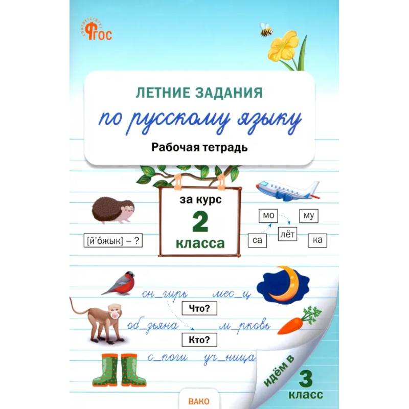 Летние задания по русскому языку за курс 2 класса. Рабочая тетрадь. ФГОС Летние задания по русскому языку за курс 2 класса. Рабочая тетрадь. ФГОС