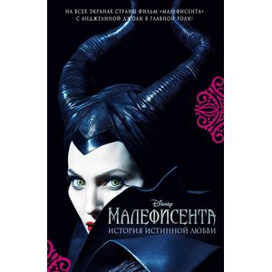 Малефисента. История истинной любви