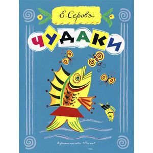 Чудаки.