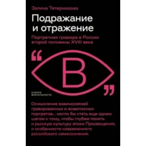 Подражание и отражение. Портретная гравюра в России второй половины XVIII века Подражание и отражение. Портретная гравюра в России второй половины XVIII века