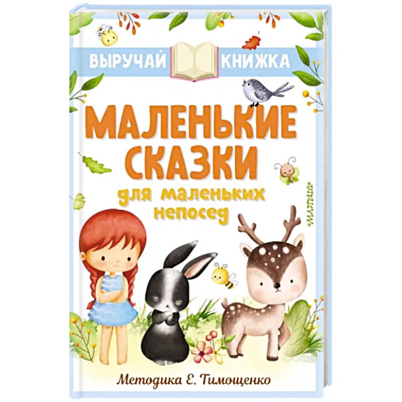 Маленькие сказки для маленьких непосед Маленькие сказки для маленьких непосед