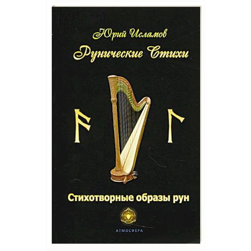 Рунические стихи. Стихотворные образы рун