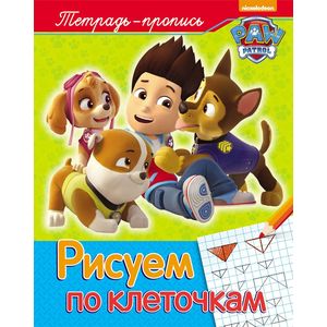 Щенячий патруль. Тетрадь-прописи. Рисуем по клеточкам (пропись).