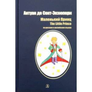 Маленький принц