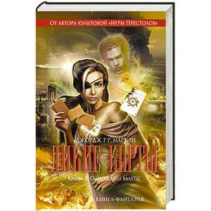 Дикие карты. Книга 8. Одноглазые валеты
