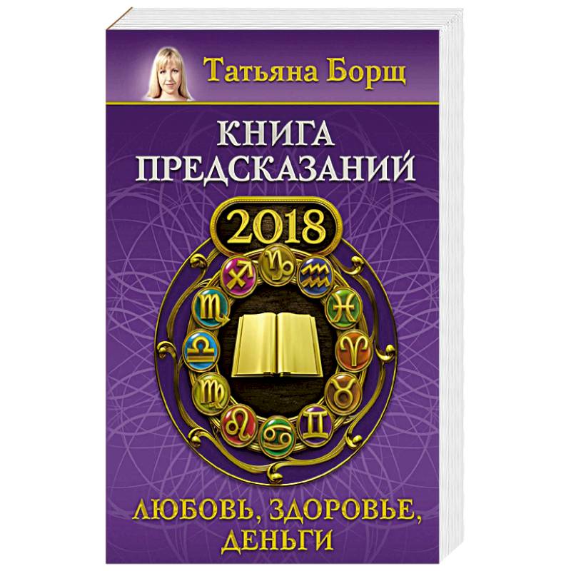 Книга предсказаний на 2018 год: любовь, здоровье, деньги