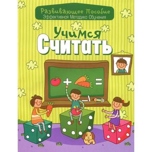 Учимся считать
