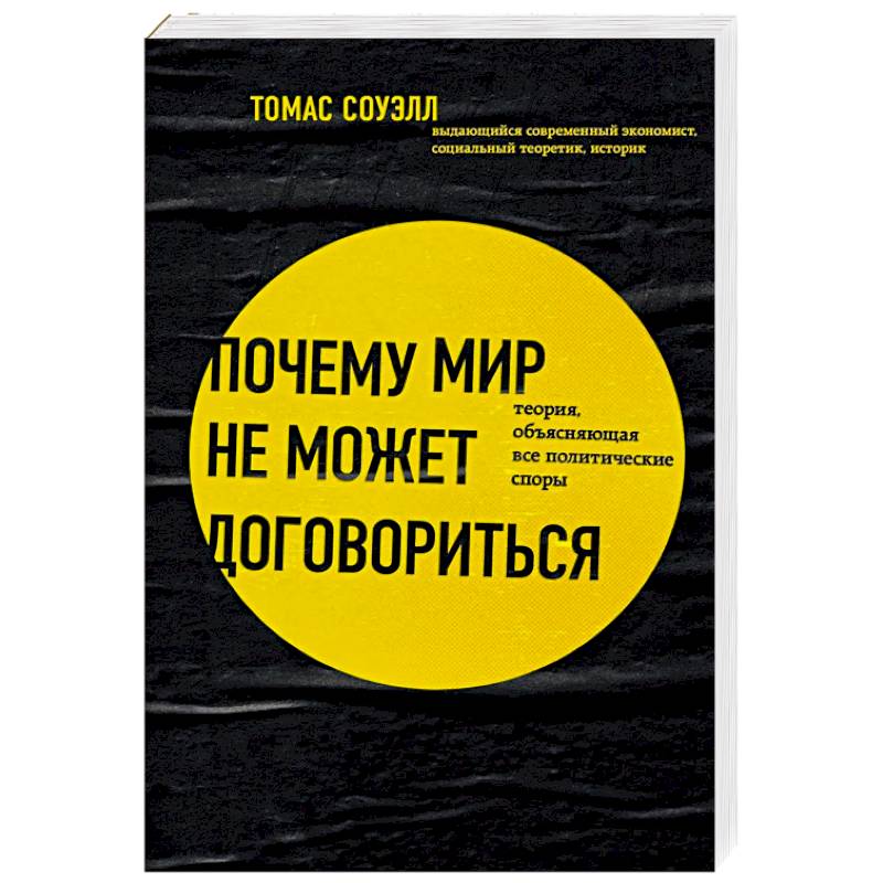 Почему мир не может договориться. Теория, объясняющая все политические споры
