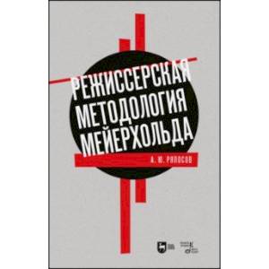 Режиссерская методология Мейерхольда. Учебное пособие