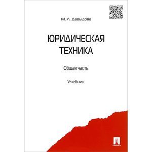 Юридическая техника. Общая часть. Учебник