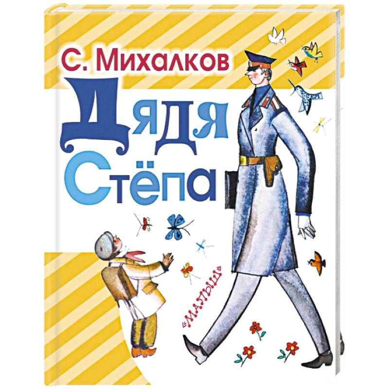 Дядя Степа