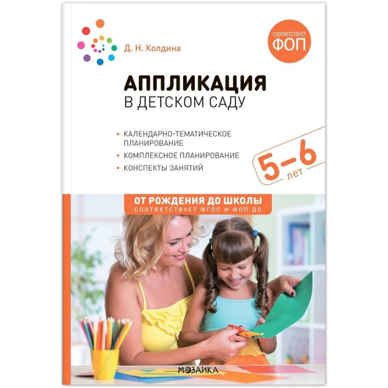 Аппликация в детском саду. 5–6 года. Конспекты занятий. ФГОС Аппликация в детском саду. 5–6 года. Конспекты занятий. ФГОС