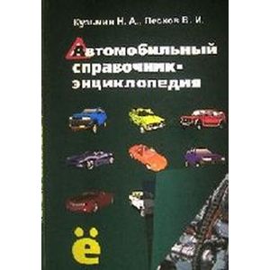 Автомобильный справочник-энциклопедия: справочное пособие