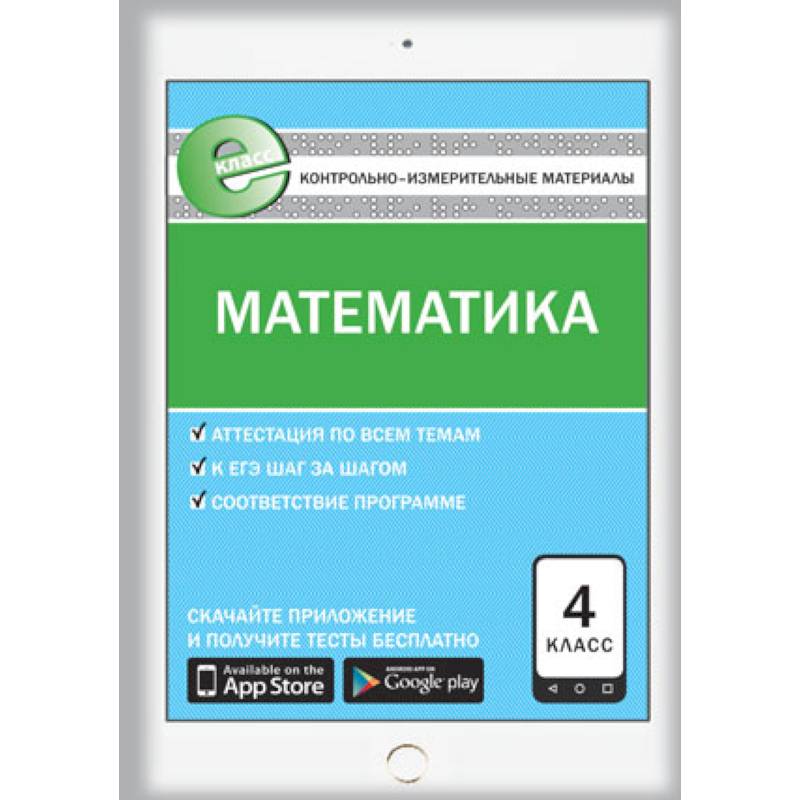 Контрольно-измерительные материалы. Математика. 4 класс