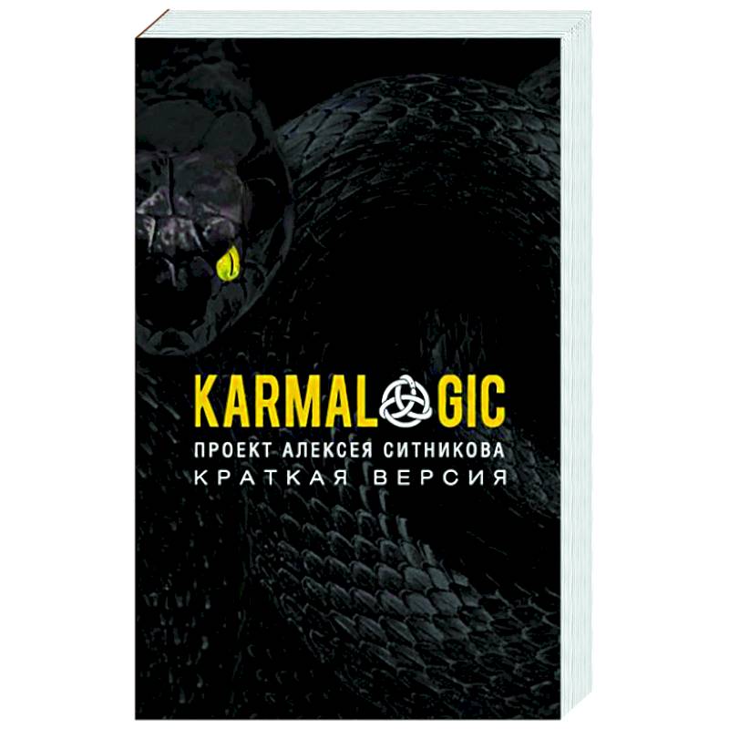 KARMALOGIC. Краткая версия KARMALOGIC. Краткая версия