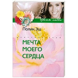 Мечта моего сердца