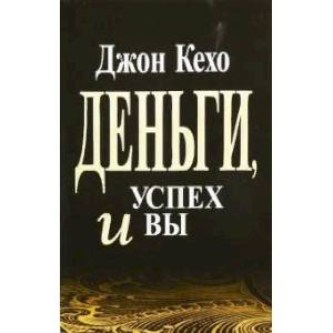 Деньги, успех и Вы Деньги, успех и Вы