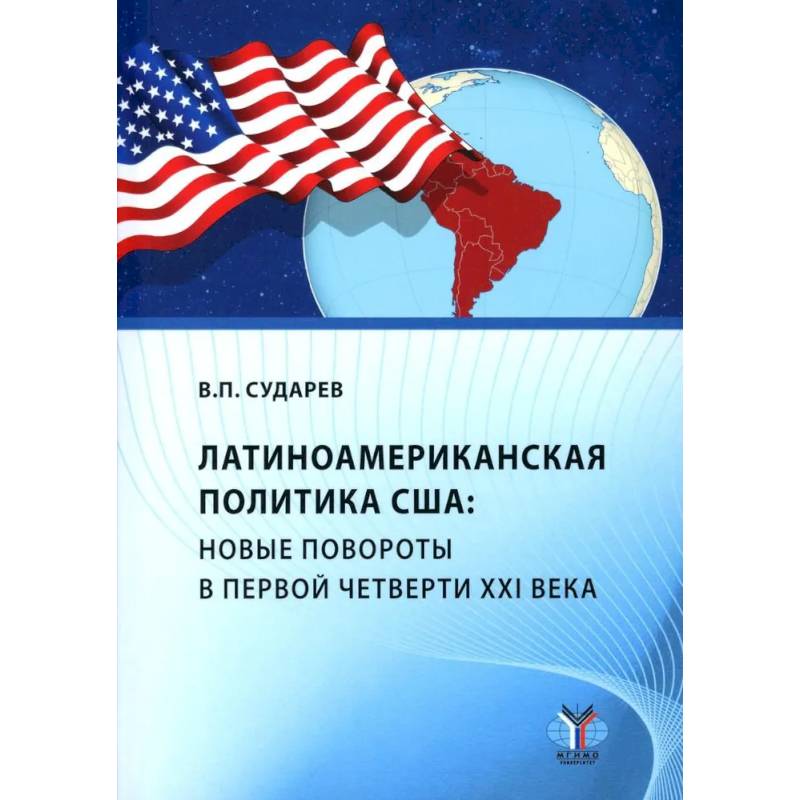 Латиноамериканская политика США: новые повороты в первой четверти XXI века: Учебное пособие Латиноамериканская политика США: новые повороты в первой четверти XXI века: Учебное пособие