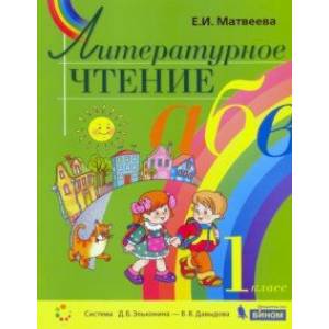 Литературное чтение. 1 класс. Учебник. ФГОС