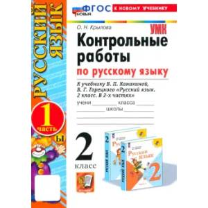 Русский язык.2 класс. Контрольные работы Русский язык.2 класс. Контрольные работы